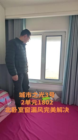 城市之光3号2单元1802北卧室窗漏风完美解决#窗户透风#窗户漏风#断桥窗透风#断桥窗漏风#旧窗改造