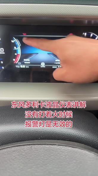 #每天一个用车知识 #行车安全 #仪表盘 #东风多利卡 #轻卡
东风多利卡液晶仪表讲解
没有打着火时候
报警灯是无效的