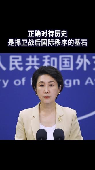 正确对待历史,是捍卫战后国际秩序的基石