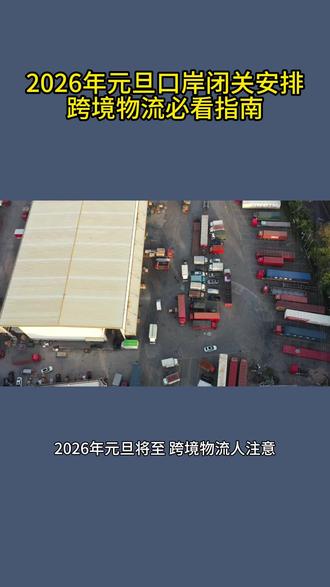 2026年元旦口岸闭关安排:跨境物流必看指南 #新疆丝路映红 #中亚 #国际物流 #国际物流运输公司 #新疆丝路映红国际物流