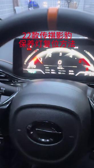 22款传祺影豹保养灯复位方法