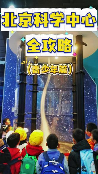 2分钟带你逛遍北京科学中心2号主楼,知识不断涌入我的脑袋! #遛娃好去处 #研学旅行 #科学实验 #攻略 #北京科学中心 @抖音创作小助手 @DOU+上热门 @DOU+小课堂 @抖音小助手 @抖音能量站