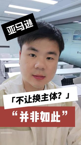 亚马逊不让换主体了?注册号那一栏被锁定,并非如此 #亚马逊 #亚马逊换主体 #亚马逊主体变更 #亚马逊运营