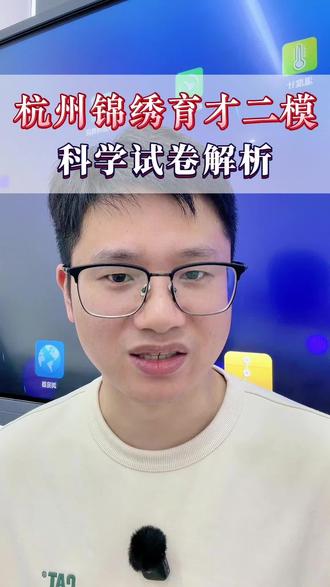 锦绣育才二模科学卷分析#备考分析 #家长必读#杭州同城#同城教育