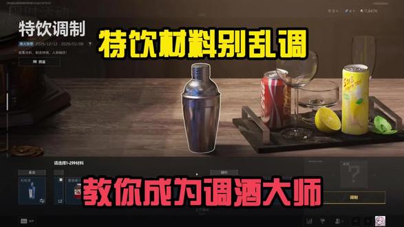 三角洲最新活动,教你成为调酒大师#三角洲行动#三角洲