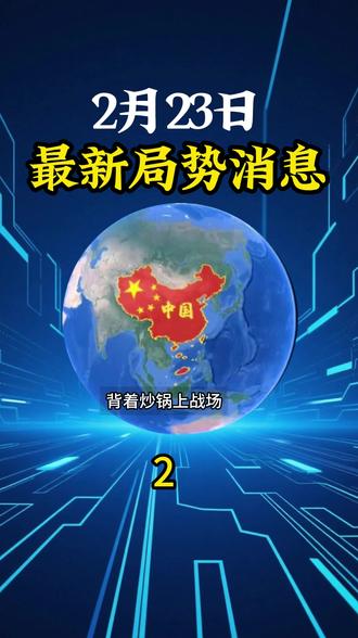 2月23日最新国际消息#大国博弈 #国际新闻 #国际局势#国际局势分析#国际新闻热点