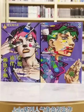 Jojo系列人气角色衍生作《岸边露伴一动也不动1-2》是日本漫画家荒木飞吕彦创作的悬疑短篇集,以JOJO的奇妙冒险第四部人气角色——天才漫画家岸边露伴为主角展开。故事围绕露伴利用替身"天堂之门"的能力,在取材过程中遭遇一系列超自然事件:从意大利富豪村的诡异礼仪诅咒,到六壁坂家族被妖怪附身的血腥秘密,每个单元剧都融合黑色幽默与社会批判。作品通过荒诞情节与细腻心理描写,探讨人性欲望与道德困境,画风延续JOJO系列的独特分镜与戏剧化表情,是JO谜不能错过的一部作品。