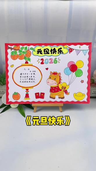 元旦快乐手抄报电子版教程线稿 2026马年#元旦手抄报,元旦快乐手抄报电子版可打印,新年快乐手抄报教程!#马年手抄报#新年手抄报#元旦主题画