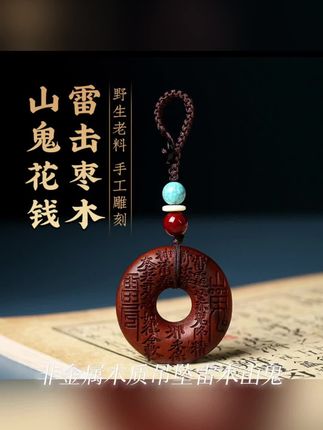 非金属木质吊坠 雷木山鬼桃木挂件山花钱吊坠钥匙扣25属十二生肖#吊坠#钥匙扣