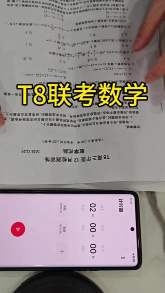 #t8联考 #T8联考数学 #高中数学