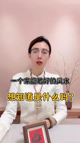 一个家庭最好的风水 #佛教文化 #正能量分享 #女主人幸福力 #见者好运