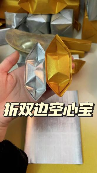 折双边空心元宝,简单易学❤️#清明节 #金元宝 #锡箔纸 #金箔纸 #烧金留金