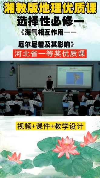 湘教版地理选择性必修一《海气相互作用——厄尔尼若及其影响》河北徐老师优质课