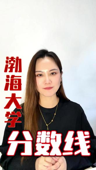 渤海大学多少分能上 #辽宁高考 #2026高考 #分数线 #渤海大学