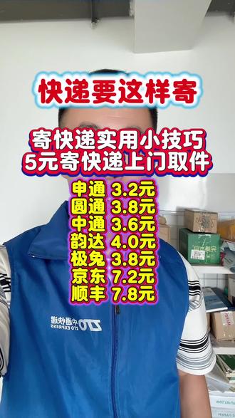 快递新来了,便宜寄快递上门取件,寄快递小技巧#寄快递怎么寄更便宜 #快递新规 #便宜寄快递上门取件 #寄快递省钱的技巧 #快递新规