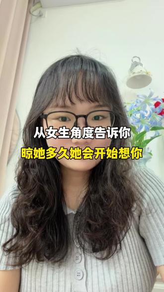 从女生的角度告诉你,晾她多久才会开始想你#情感共鸣 #亲密关系 #海外生活
