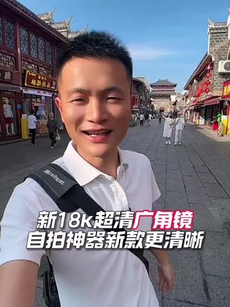 拍照神器新款18k超清广角镜头#广角镜头 #自拍杆 #自拍 #拍照