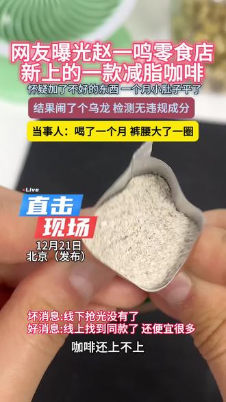 网友晒出在赵一鸣买的花天谷咖啡,简直了,当事人强推!!#内容过于真实#万万没想到#食品安全#赵一鸣#好物