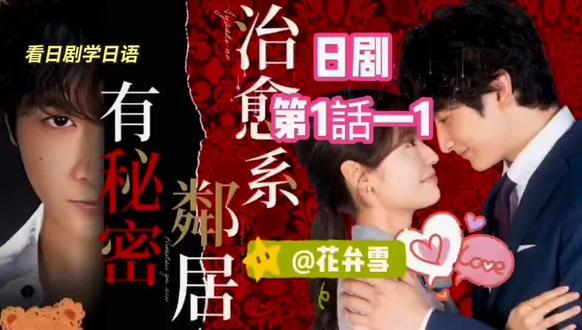 第1集 《治愈系邻居有秘密》日剧1—1 工作中的不如意,后面又发生了什么?
#日语 #每日推荐 #日语口语 #听力 #日剧