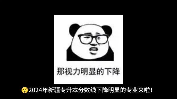 专升本分数线下降明显的专业 😲2024 年新疆专升本分数线下降明显的专业来啦!快来看看有哪些专业👇
📈分数线下降专业盘点:
- 新疆农业大学-食品质量与安全专业,2023 年最高投档分 238 分,2024 年最高投档分 226 分,相差-10 分😮
- 新疆理工学院社会工作、金融学、市场营销以及新疆师范大学生物技术专业下降最明显,均在 40 分往上,新疆师范大学的生物技术专业下调了 54 分😱
📊分数线下降原因分析:
- 招生计划增多,名额未录取满,需要下调分数线来达成招生计划目标😅
- 专升本题目难度增加,因为考生备考时间越来越早,知识点吃透后若题目难度不增加,录取分数线会不停上涨😣
⚠️对考生的提醒:
虽然这些专业录取分数线降低,但专升本报考人数增多,备考时间早的人也多,高分者越来越多,录取分数线仍可能提高,考生不能掉以轻心,距离考试一百多天,要抓紧复习啦💪
#新疆专升本 #分数线下降 #原因分析 #考生提醒 #备考攻略@抖音小助手 @DOU+小助手 9