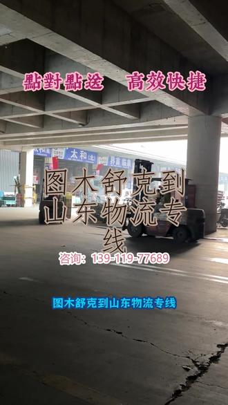 图木舒克到山东物流专线 。(139-1197-7689)。全境直达快送烟台-威海-菏泽-莱芜-青岛-滨州-济宁-德州-济南-淄博-枣庄-聊城-临沂-潍坊-日照-泰安-东营。#图木舒克到山东物流专线 #运输公司 #大件运输 #货运搬家