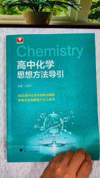 高中化学成绩不好,试试这本高中化学思想方法导引,里面全是解题方法的书 #学霸秘籍 #高中化学 #化学