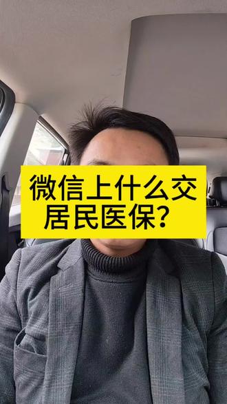 #上热门🔥 #医保缴费 集中缴费期准备结束了,你是不是很着急不会交,一招帮你解决。