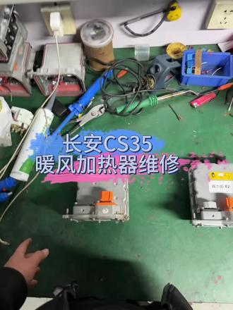 长安加热器维修 只要是加热器都能修,拼都给你拼出来一个#新能源维修 #新能源加热器 #新能源ptc