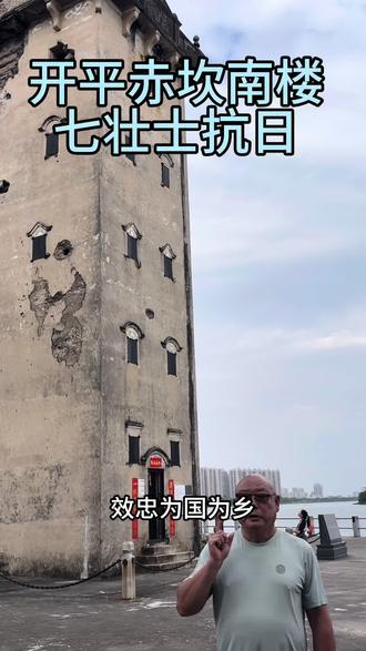 开平赤坎南楼七壮士抗日#关爱抗战老兵#开平#床车自驾