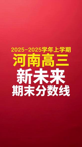 河南高三.新未来2025-2026学年上学期期末联考分数线 #河南高三 #河南高考 #高三新未来联考 #河南高三期末 #河南高三家长