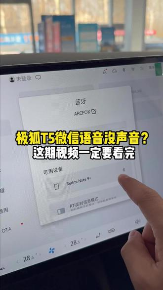 极狐T5连接手机蓝牙后微信语音没声音?一期视频教你轻松解决#极狐T5 #用车知识 #车辆蓝牙功能