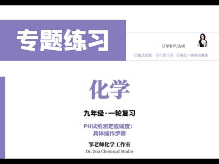 PH试纸测定酸碱度: 具体操作步骤 #PH值大小测定
#初中化学
#初三化学
#寒假充电计划