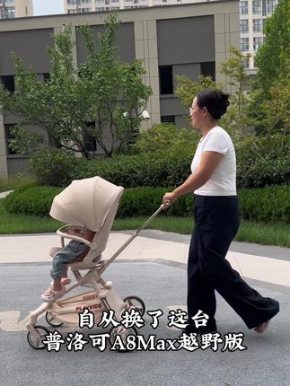 种草好久的普洛可A8Max越野版,打开真的惊艳到我了,实用性强,功能齐全,收展车都很方便,带娃出去推它回头率百分百#母婴好物 #解放双手 #宝妈分享 ##普洛可A8MAX越野版