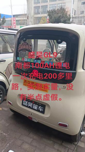 盛昊GL9
南都100AH锂电
一次充电200多里路,实测实量,没有半点虚假。欢迎各界朋友前来体验