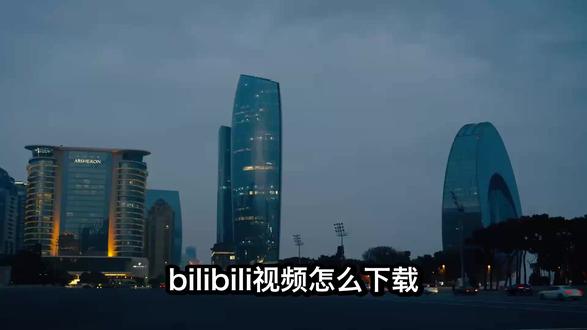 bilibili视频怎么下载保存到手机相册?免费教程来了