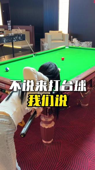 我们不说来打台球#G11台球俱乐部 #台球是一种生活 #杭州台球俱乐部 #台球 #台球人台球魂@易新传媒