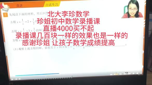 有道领世李珍 初中数学 北大李珍数学 有道领世李珍 初中数学 虽然直播买不起 录播也是一样的 初一初二初三录播课 找李珍 不会也提分 孩子学习了成绩里面提升 #孩子学习了成 #初中数学 #李珍数学 #有道领世 #初中网课