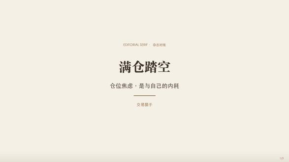 满仓怕跌,空仓怕涨你中招了吗? 满仓踏空不是市场问题,是你认知的问题!#认知思维 #干货分享 #交易心得