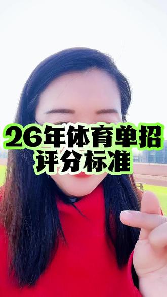 26年体育单招评分标准 26年体育单招评分标准#体育升学 #升学规划