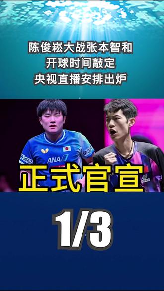 正式官宣!陈俊崧大战张本智和开球时间敲定,央视直播安排出炉1