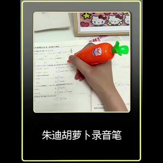 可惜你没有见证过兔子警官和坏小子狐狸的爱情故事。不懂这根胡萝卜录音笔在疯狂动物城影迷眼里的含金量。不敢想圣诞节拿他跟女神表白,他会有多开心#好物推荐🔥 #朱迪胡萝卜录音笔 #潮玩 #学生党必备 @抖音媒体内容优推官 @抖音创作者大会 @我要上热门