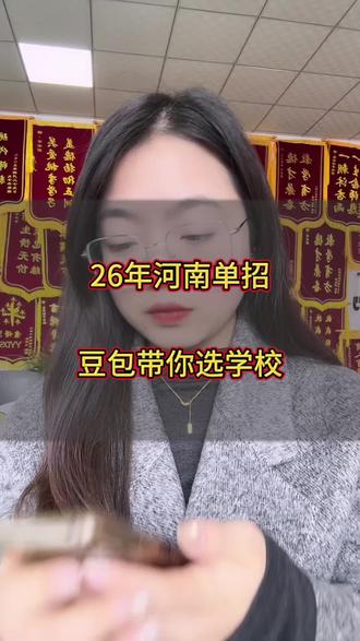 豆包带你选学校#河南单招 #单招集训 #高中生 #河南工业职业技术学院 #26年河南单招