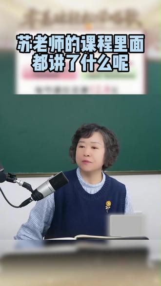 苏老师的课程里面都讲了什么呢 #零基础学唱歌#声乐老师苏爱华#苏爱华#声乐#中老年学唱歌