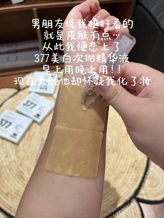 男朋友说我脸上长了好多…我二话不说就拍了好几单,现在素颜出门都以为化了妆,快来薅!不然我怕你后悔没早点囤! #377次抛精华液 #超便宜超划算#美白护肤#烟酰胺