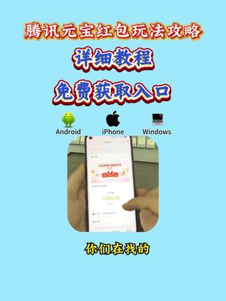 《花妹宝库》元宝口令教程,元宝红包玩法2月8日元宝红包口令来啦~2月8号元宝祝福语 元宝万元小马卡 二月8号元宝祝福口令
#元宝口令红包 #元宝口令 #2月8号腾讯元宝最新口令红包 #元宝红包 #元宝红包参与方式
元宝红包领取方法 腾讯元宝春节红包怎么领 元宝领红包怎么操作 元宝大额红包口令