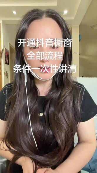 开通抖音橱窗全部流程,条件一次性讲清 有不会开通橱窗的朋友,一条视频把完整方法告诉大家!记不住点赞收藏,几分钟搞定,直接上实操。
首先打开抖音,点击右上角三条杠,找到创作者中心,点开全部,找到电商带货。
你是个人号就选个人号,企业号就选企业号。
填写带货资质,上传身份证正反面,可以现场拍照,也可以相册上传。
一定要填自己真实姓名,千万别填错,身份证号码核对准确。
填写联系方式,接收验证码,提交审核。
审核通过就能正常添加商品带货。
重点提醒大家:必须本人身份证实名,后续直播还要刷脸认证,另外需要缴纳500元保证金!
还有很关键一点,想要视频挂车,有效粉丝一定要达到500!##抖音开通橱窗 #商品橱窗 #新手带货 #抖音带货干货 #橱窗开通条件