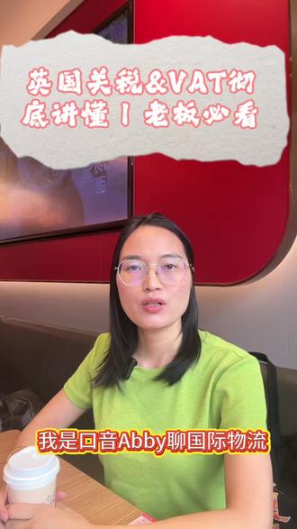 #知识分享 英国关税&VAT彻底讲懂|老板必看#路长全干货 #我要上热门🔥 #亚马逊跨境电商 #清关报关