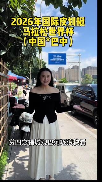 国际皮划艇马拉松世界杯落地巴中 我的家乡我宣传#国际皮划艇马拉松世界杯 #巴中皮划艇 #皮划艇 #巴中 #我的家乡