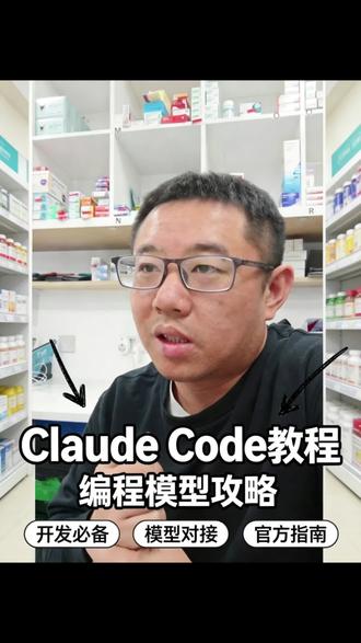 claude 模型用什么
#claude模型 #claude #claude使用方法 #vibecoding #claudecode