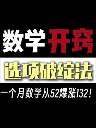 高考数学选项破绽法一个月从不及格爆132! #高中数学解题技巧 #高考 #选择题 #高三 #数学